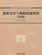 数据仓库与数据挖掘教程（第2版）