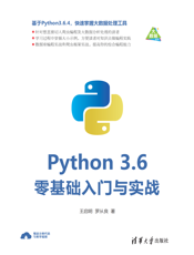 Python 3.6零基础入门与实战