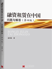 融资租赁在中国_问题与解答