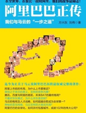 阿里巴巴正传：我们与马云的 一步之遥 -方兴东