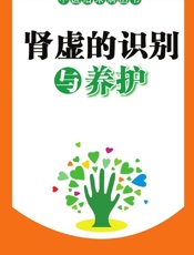 肾虚的识别与养护