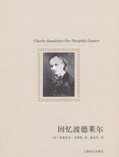 回忆波德莱尔