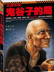 战国纵横_鬼谷子的局