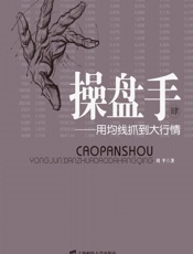 操盘手——用均线抓到大行情