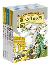 我的第一本世界历史知识漫画书：现代史