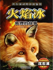 沈石溪动物小说鉴赏火焰冰——狐狸的故事