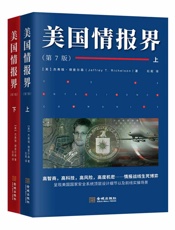 美国情报界(情报界的扛鼎之作！历经33年首度上市！揭秘情报界的百科全书！) - 杰弗瑞•理查尔森