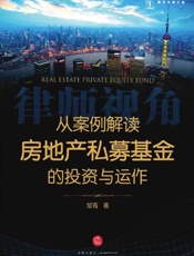 律师视角_从案例解读房地产私募基金的投资与运作