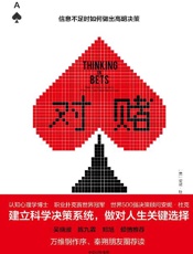 对赌：信息不足时如何做出高明决策7.4