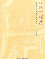 认同与“延异”_中国当代文学的海外接受