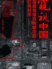 窥视中国：美国情报机构眼中的红色对手