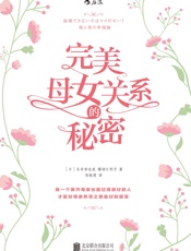 完美母女关系的秘密