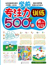 学前专注力训练500题.第二阶段