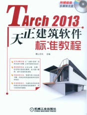 TArch2013天正建筑软件标准教程