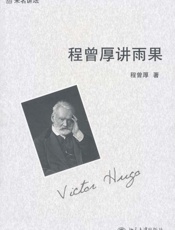 程曾厚讲雨果 (未名讲坛) - 程曾厚