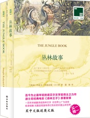 双语译林：丛林故事