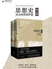 思想史：从火到弗洛伊德