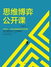 思维博弈公开课