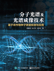 分子光谱及光谱成像技术：基于农作物种子质量检测与应用