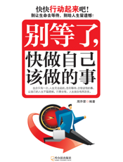 别等了,快做自己该做的事