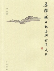 屈辞域外地名与外来文化