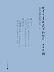 晚清官员收藏活动研究