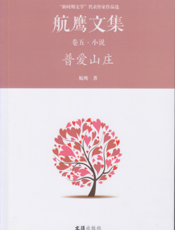航鹰文集·卷五：普爱山庄