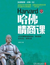 哈佛情商课