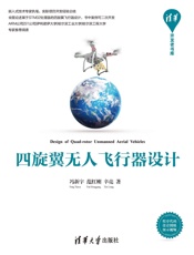四旋翼无人飞行器设计