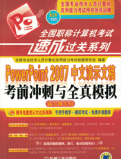 PowerPoint_2007中文演示文稿考前冲刺与全真模拟（新大纲专用）