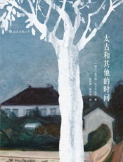 太古和其他的时间