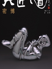 大匠之道（第五辑）——密博 - 王伍