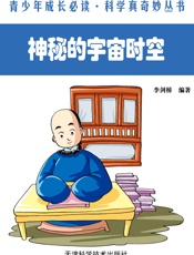 神秘的宇宙时空 (青少年成长必读·科学真奇妙丛书) - 李剑桥