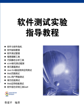软件测试大学实验指导教程