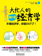 大忙人的趣味经济学