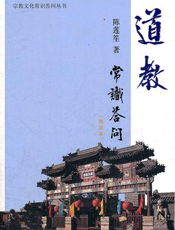 宗教文化常识答问丛书_道教常识答问（插图本）