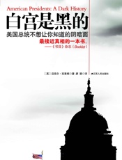白宫是黑的：美国总统不想让你知道的阴暗面