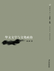 华文文学与文化政治