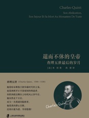 退而不休的皇帝：查理五世最后的岁月