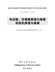 《电冰箱、空调器原理与维修  电视机原理与维修》