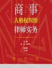 商事人格权纠纷律师实务 - 庞标;陈喻伟