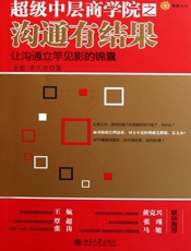超级中层商学院之沟通有结果