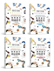 [如何进行思考]查尔斯·菲利普斯