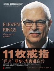 [11枚戒指：禅师菲尔·杰克逊自传]杰克逊