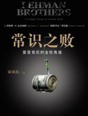 常识之败：雷曼背后的金权角逐 - 劳伦斯·麦克唐纳