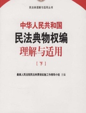 中华人民共和国民法典物权编理解与适用（下） - 最高人民法院民法典贯彻实施工作领导小组