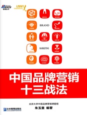 中国品牌营销十三战法