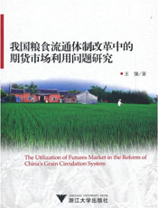 我国粮食流通体制改革中的期货市场利用问题研究