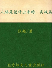 人脉是设计出来的_实战篇 - 张超