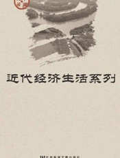 中国史话·近代经济生活系列